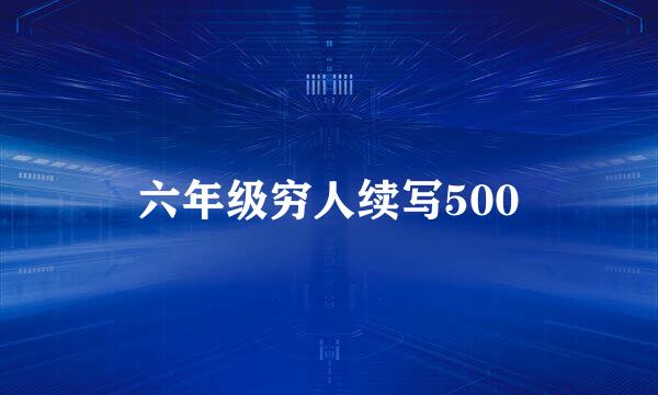 六年级穷人续写500