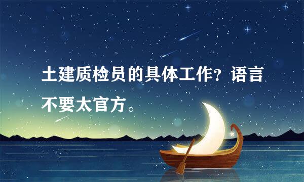 土建质检员的具体工作？语言不要太官方。