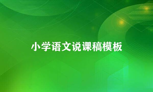 小学语文说课稿模板