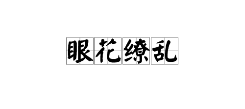 “眼花缭乱”是什么意思？如何造句？