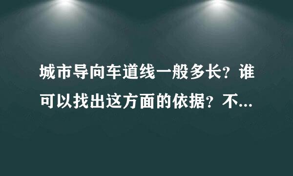 城市导向车道线一般多长？谁可以找出这方面的依据？不同的来自设计速度的导向车道线分别是多长？