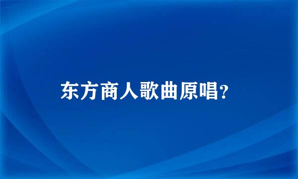 东方商人歌曲原唱？