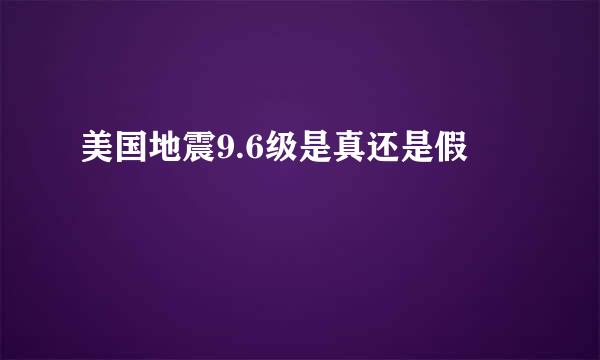 美国地震9.6级是真还是假