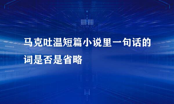 马克吐温短篇小说里一句话的词是否是省略