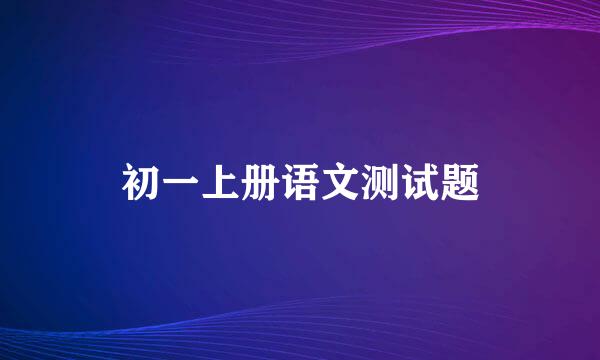 初一上册语文测试题