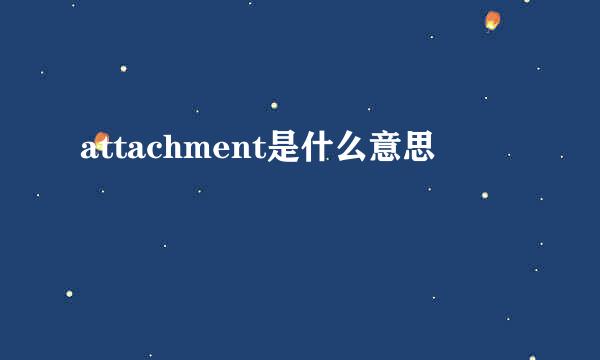 attachment是什么意思