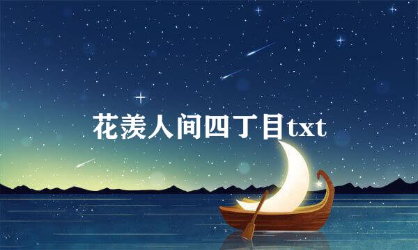 花羡人间四丁目txt