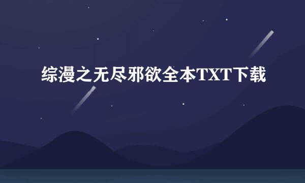 综漫之无尽邪欲全本TXT下载