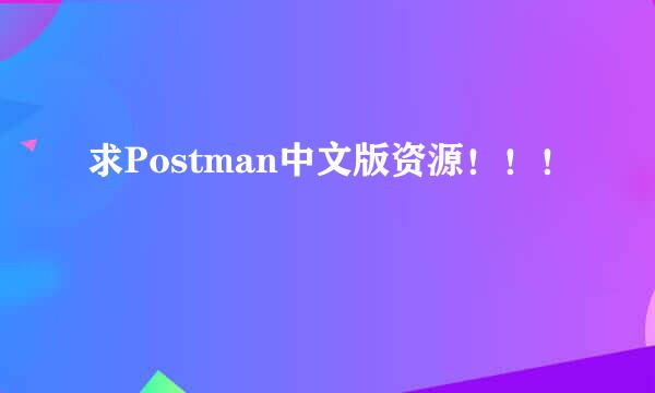 求Postman中文版资源！！！