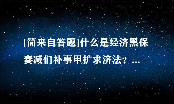 [简来自答题]什么是经济黑保奏减们补事甲扩求济法？经济法的本质是什么？