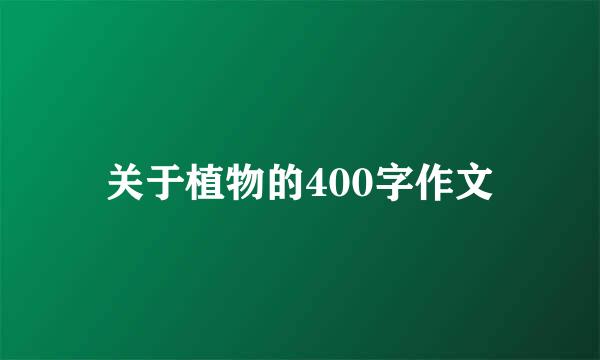 关于植物的400字作文