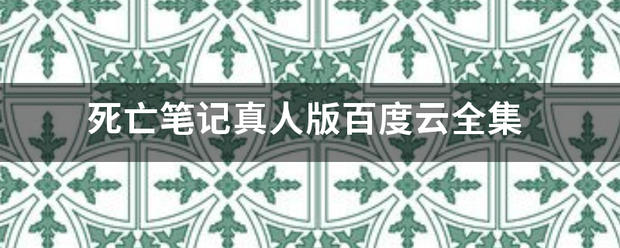 死践考亡笔记真人版百度云全集