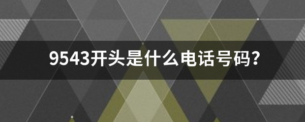 9543开头是什么电话号码？