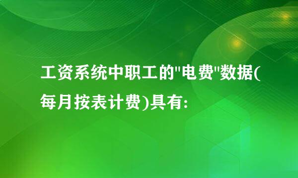 工资系统中职工的