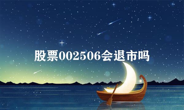 股票002506会退市吗