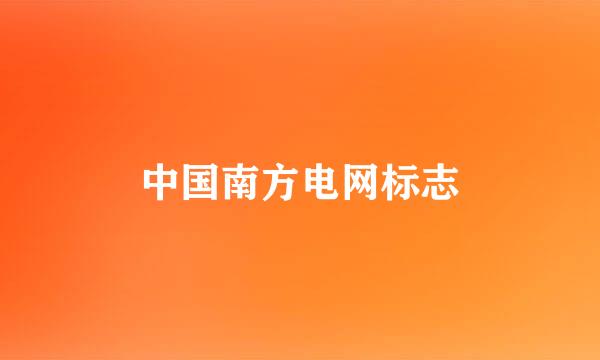 中国南方电网标志