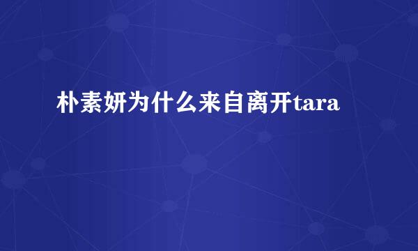 朴素妍为什么来自离开tara