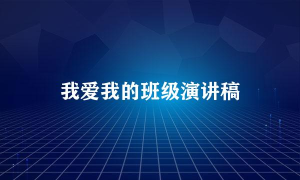 我爱我的班级演讲稿