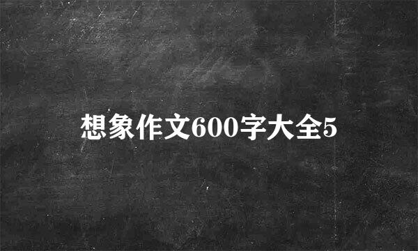 想象作文600字大全5