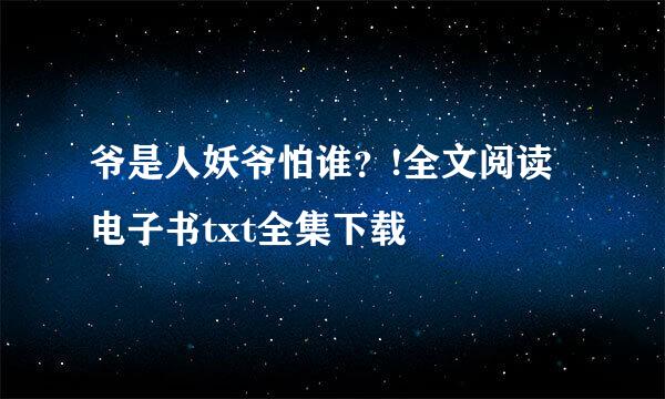 爷是人妖爷怕谁？!全文阅读电子书txt全集下载