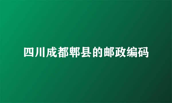 四川成都郫县的邮政编码