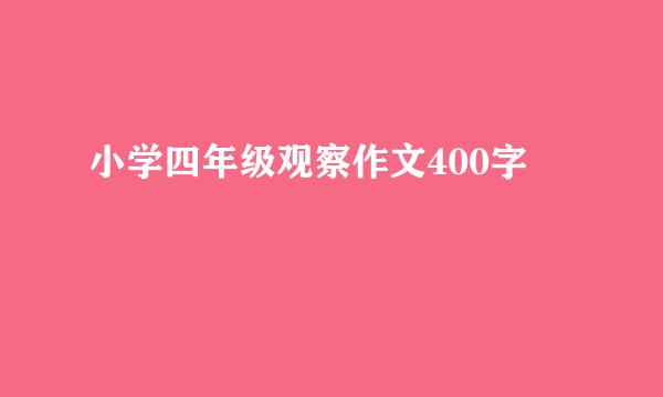 小学四年级观察作文400字