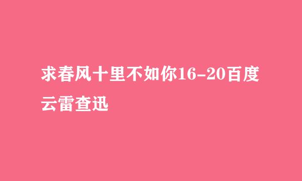 求春风十里不如你16-20百度云雷查迅