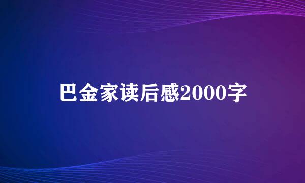 巴金家读后感2000字