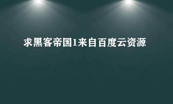 求黑客帝国1来自百度云资源