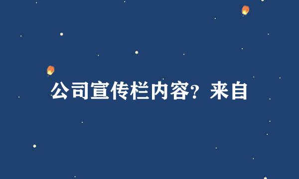 公司宣传栏内容？来自