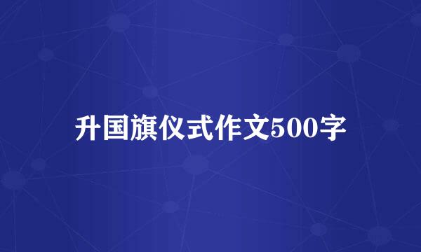 升国旗仪式作文500字