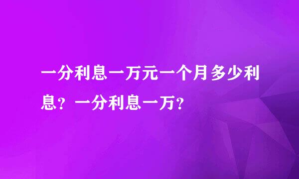 一分利息一万元一个月多少利息？一分利息一万？