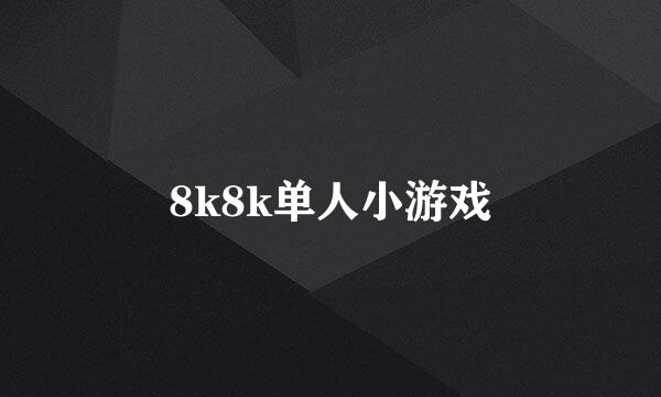 8k8k单人小游戏