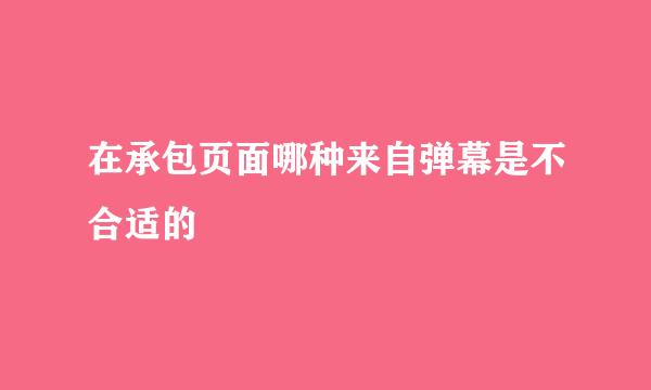 在承包页面哪种来自弹幕是不合适的