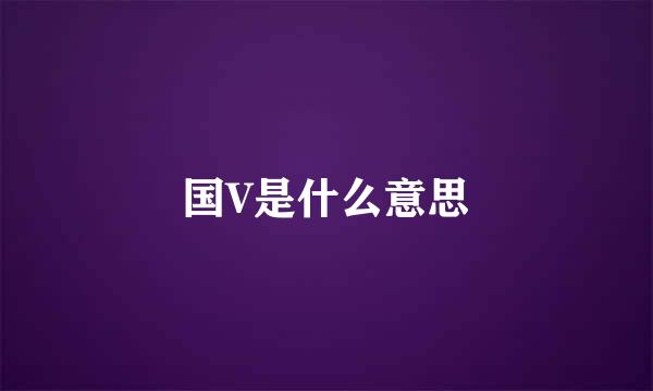 国V是什么意思