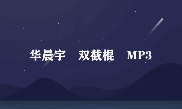 华晨宇 双截棍 MP3