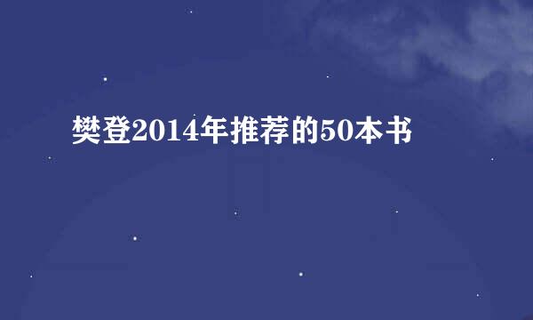 樊登2014年推荐的50本书