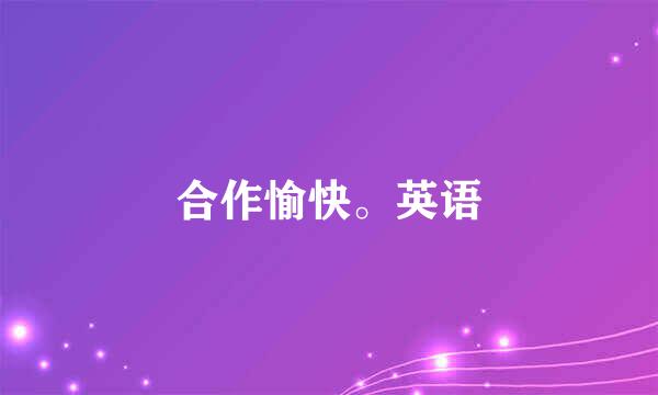 合作愉快。英语