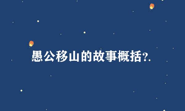 愚公移山的故事概括？