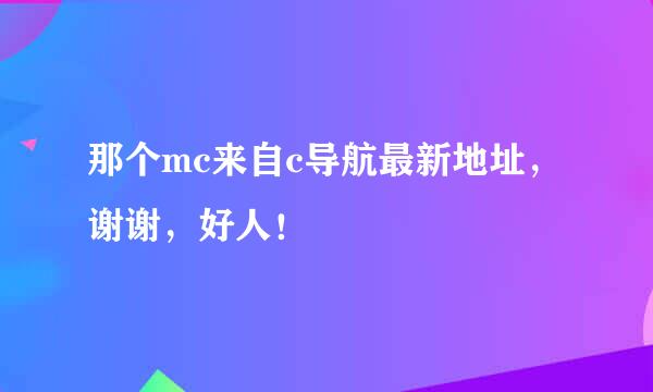 那个mc来自c导航最新地址，谢谢，好人！