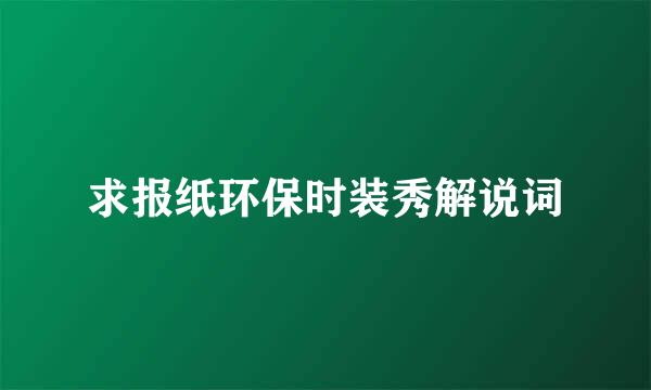 求报纸环保时装秀解说词