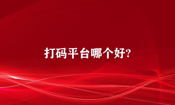 打码平台哪个好?