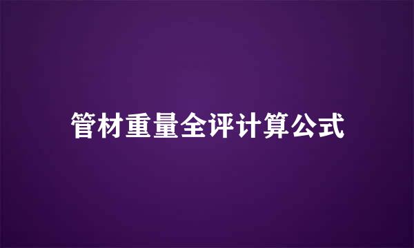 管材重量全评计算公式