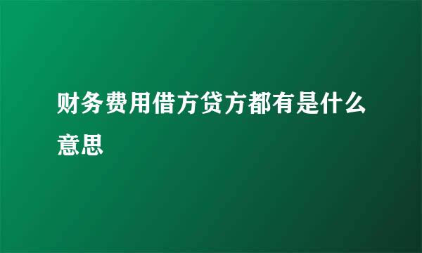 财务费用借方贷方都有是什么意思