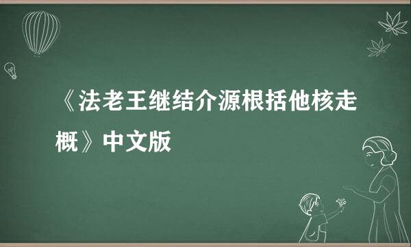 《法老王继结介源根括他核走概》中文版