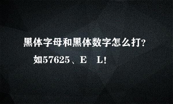 黑体字母和黑体数字怎么打？ 如57625、E L！