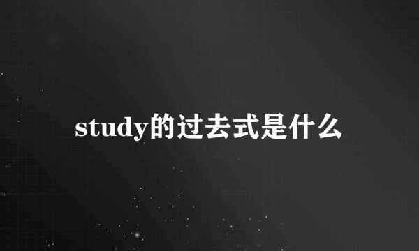 study的过去式是什么