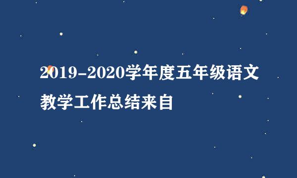 2019-2020学年度五年级语文教学工作总结来自