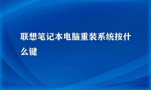 联想笔记本电脑重装系统按什么键