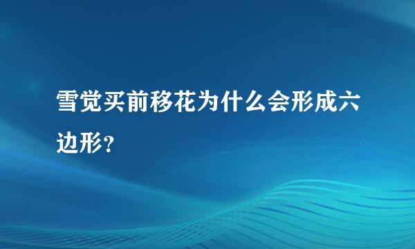 雪觉买前移花为什么会形成六边形？